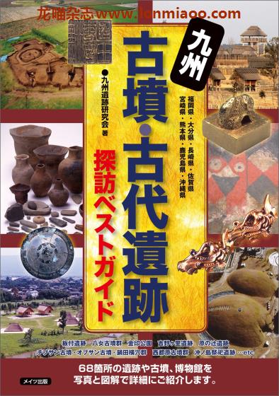 [日本版]Mates 历史探访 古墳古代遗迹探訪 九州 文化历史地理PDF电子书下载